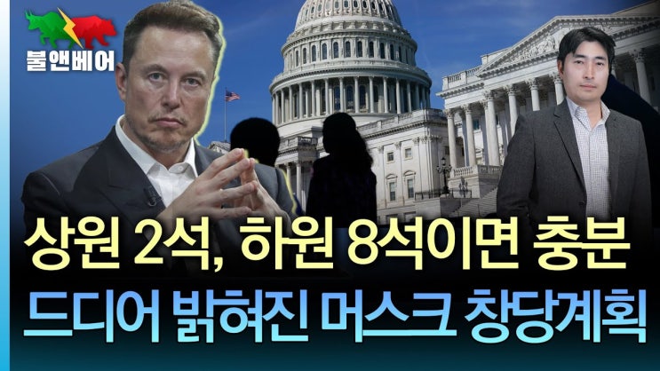 머스크 '미국 정치 캐스팅보트 내가 할 수 있다' 트럼프 관세 협상 사실상 연기? 머스크 '미국 정치 캐스팅보트 내가 할 수 있다' 트럼프 관세 협상 사실상 연기?