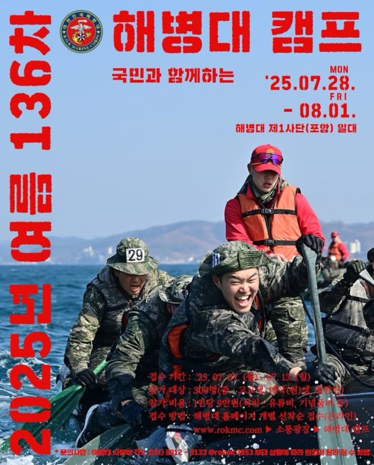  “청소년부터 일반인까지” 2025 해병대 여름캠프 참가자모집, 7월 28일 포항에서 개최