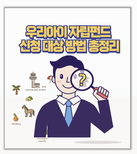  우리아이 자립펀드 5천만원 목돈 마련 신청 자격부터 혜택까지 한눈에