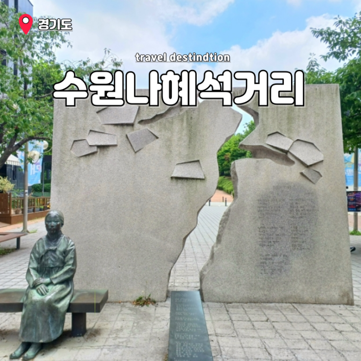 수원 여행 추천 나혜석거리 주차 맛집 효원공원 인계동 데이트 코스 수원 여행 추천 나혜석거리 주차 맛집 효원공원 인계동 데이트 코스