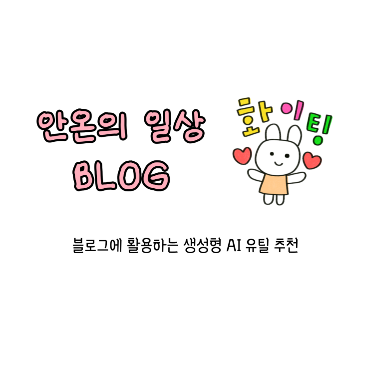  블로그 운영을 위한 생성형 AI 추천