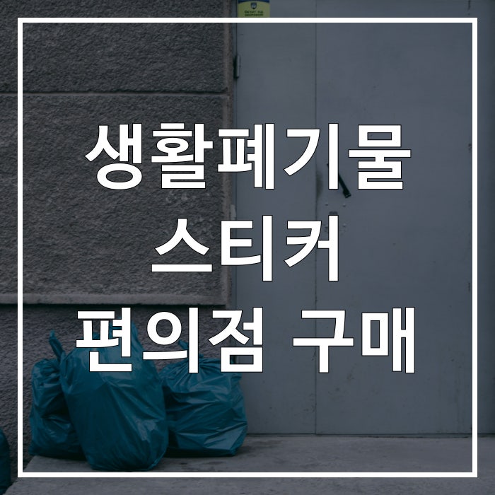 생활폐기물 스티커 편의점 구매 방법, 이렇게 하세요!