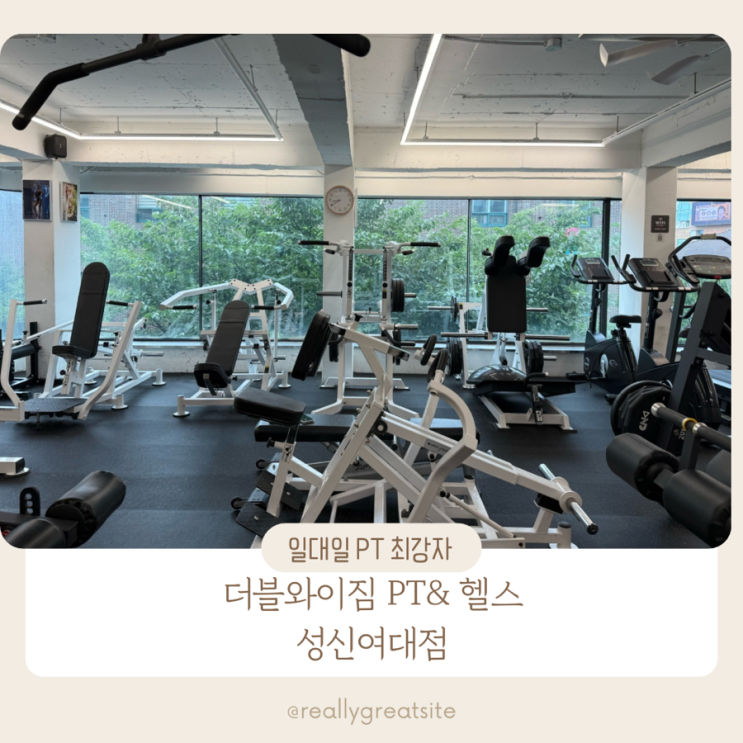  성신여대 PT ㅣ 더블와이짐 PT& 헬스ㅣ 가희쌤 후기 ㅣ 최고