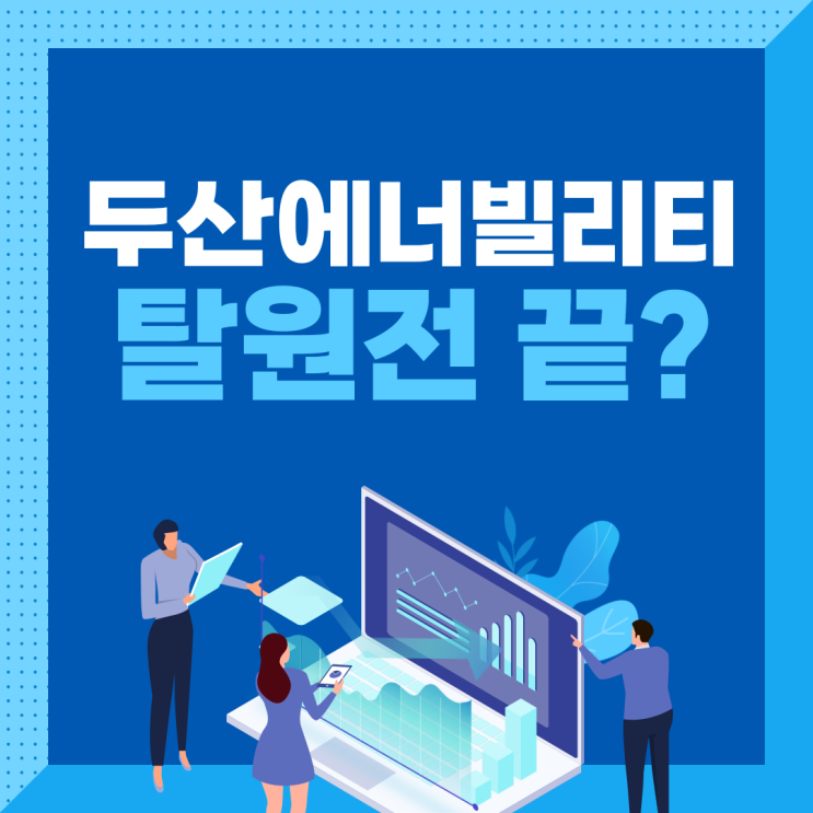  두산에너빌리티 주가전망 분석 탈원전 끝? 원전 수혜 시작!