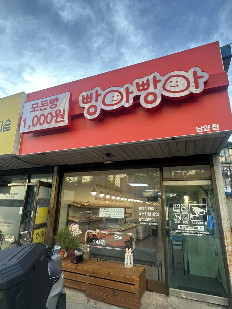 빵아빵아 남양점 사진 1