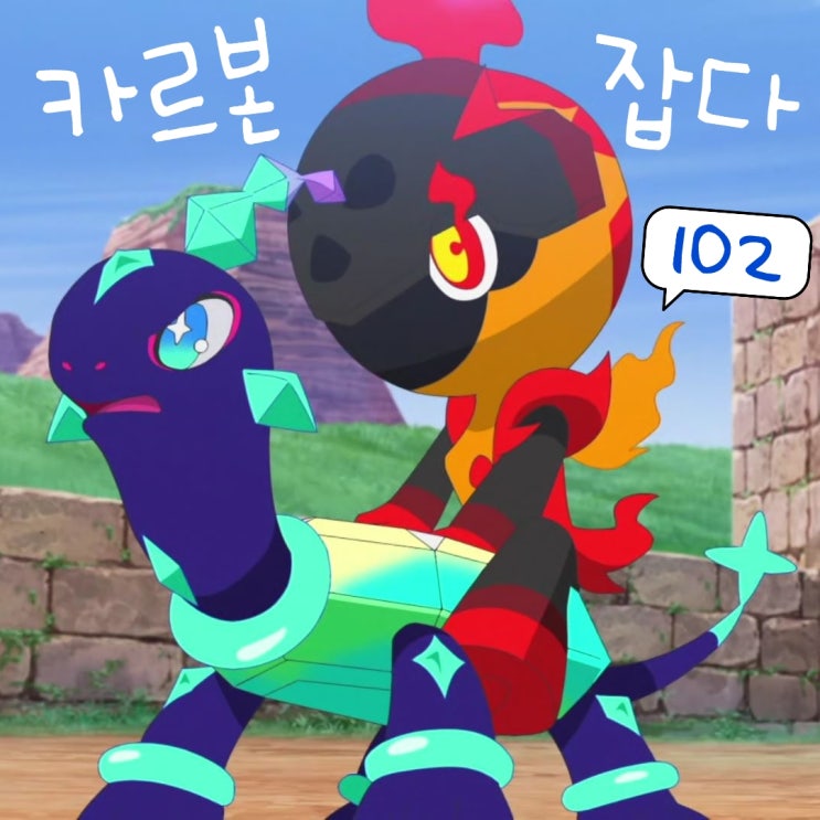  포켓몬스터 2023 102화 메가볼티지 리코 카르본 잡다