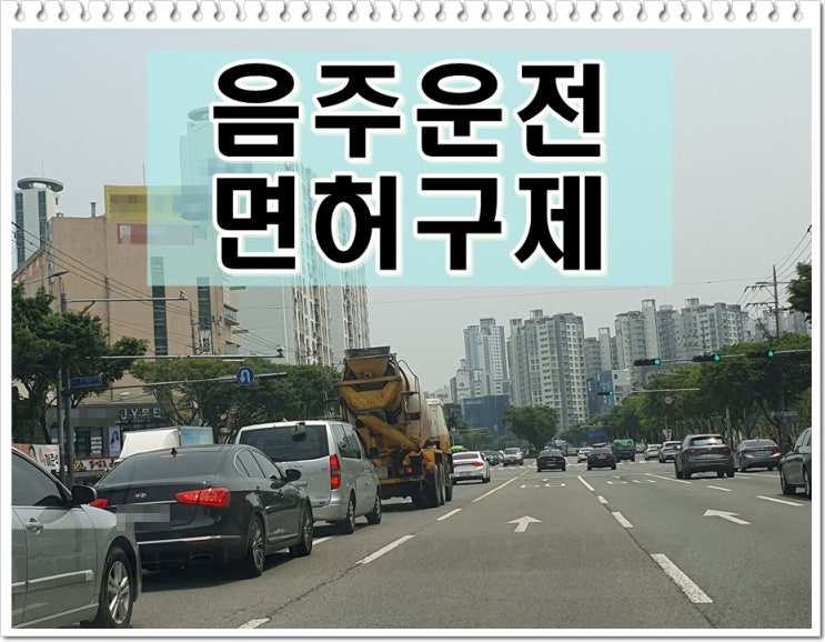  면허구제기간 및 방안 알고 보면 쉬워요