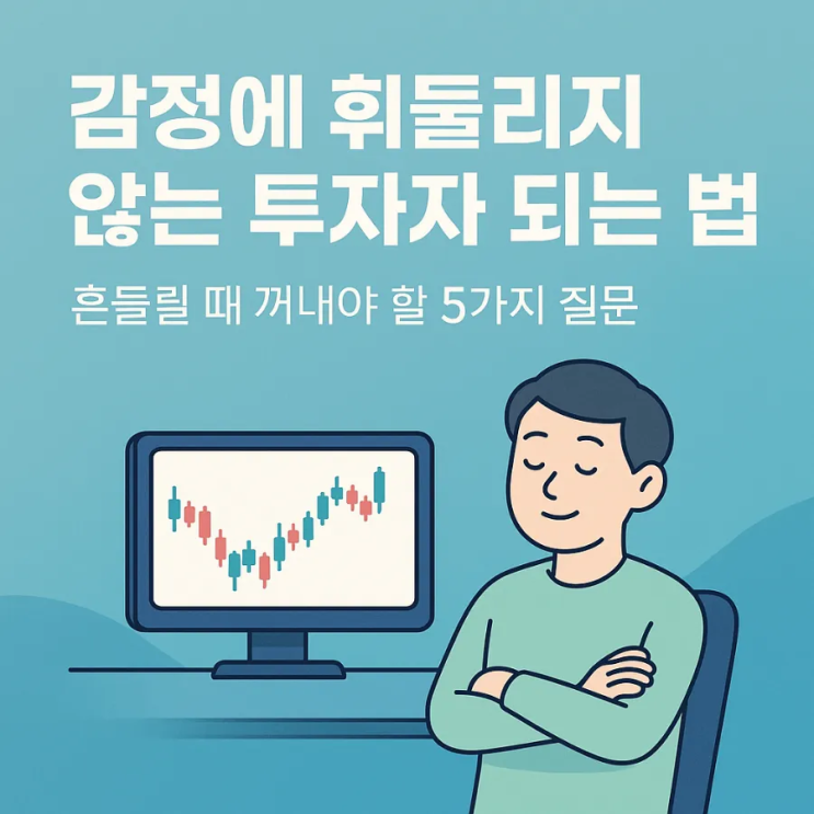  감정에 휘둘리지 않는 투자자 되는 법