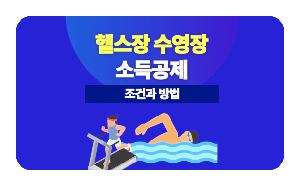  헬스장 비용 세금공제 된다? 2025년 7월 시행되는 체육시설 문화 소득공제 완벽 정리