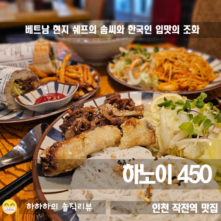  계양구 작전동 맛집 경인교대 쌀국수 찾을 때는 현지쉐프의 하노이450