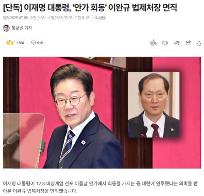 이재명 대통령, '<b>안가 회동</b>' <b>이완규 법제처장</b> 면직