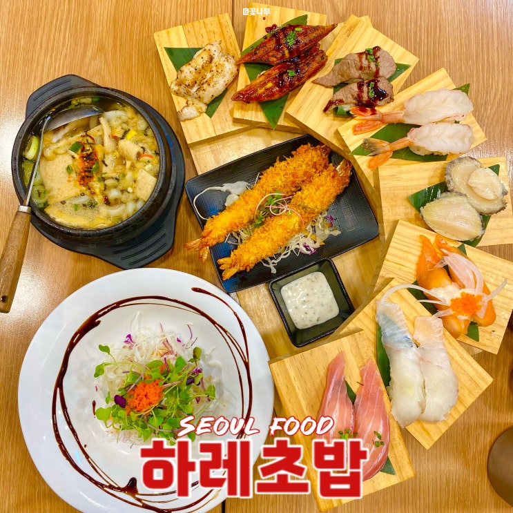  낙성대역 초밥 일식 맛집 하레초밥 천국의 계단 세트 후기