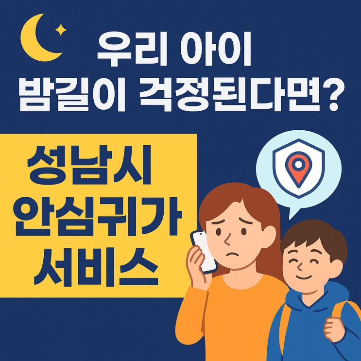  [공유] [성남시] “우리 아이 밤길이 걱정된다면? 안심귀가 서비스 200% 활용법!”