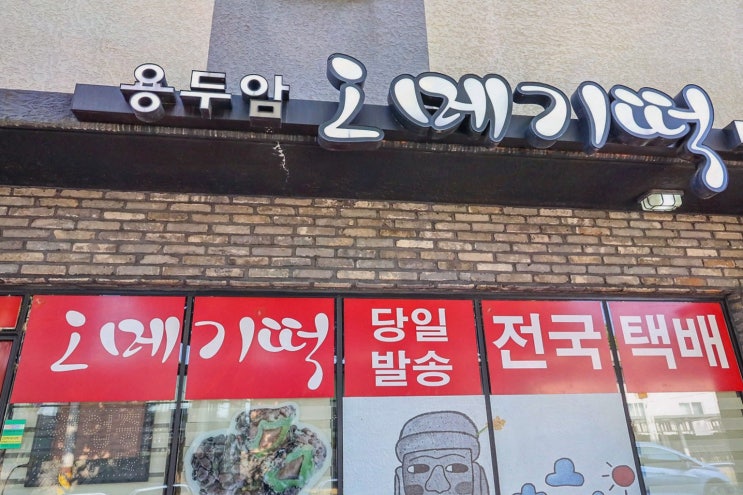  [맛집리뷰] 용두암오메기떡집, 제주 오메기떡 맛집에서 느낀 따뜻한 가족의 정성