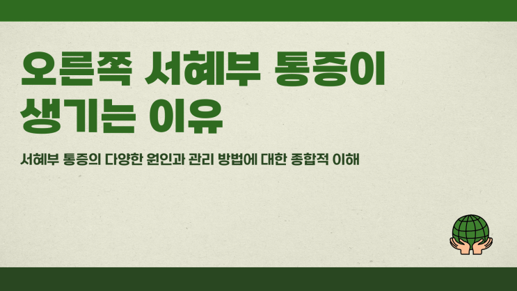  오른쪽서혜부통증 생기는 이유
