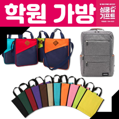 학원가방 제작 업체: 판촉물 학원 보조가방 제작 및 단체 학원가방 주문제작 인쇄 사이트