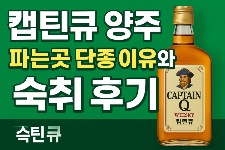  캡틴큐 양주 파는곳 단종 이유와 숙취 후기