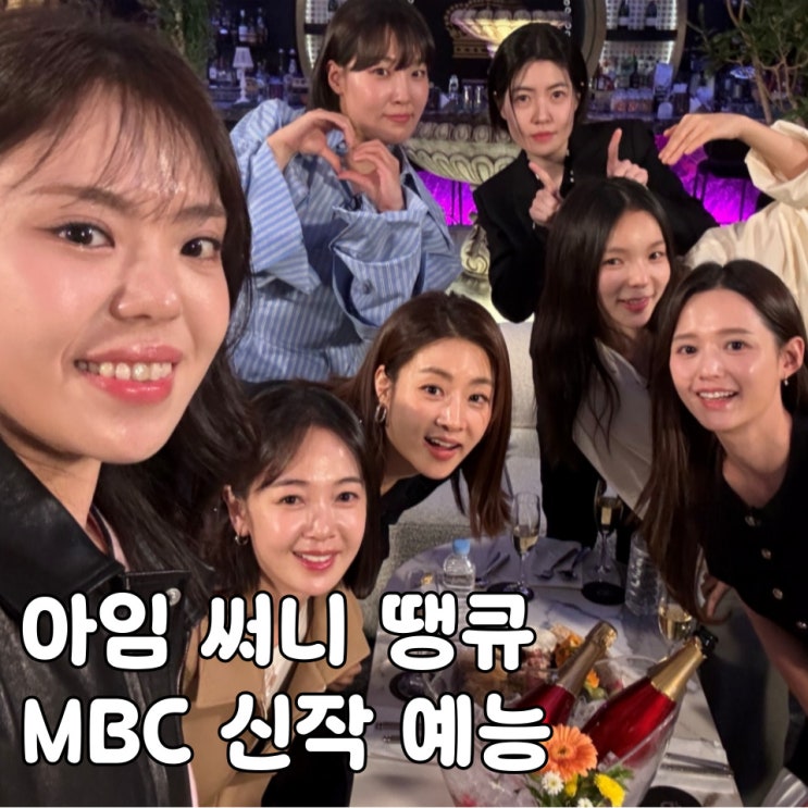 <b>아임 써니 땡큐</b> 출연진 방송시간 여행지 정보 MBC 신작 예능