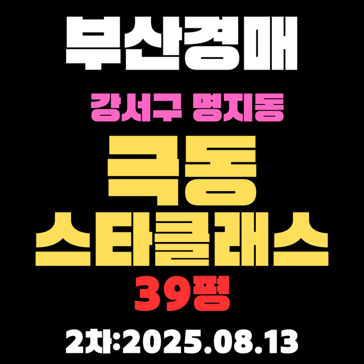  부산법원경매 물건 강서구 명지동 극동스타클래스 39평 아파트 입찰 정보