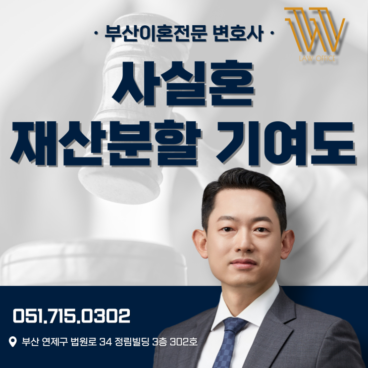  사실혼 재산분할 기여도, 이혼전문변호사가 [직접 작성]