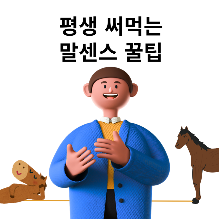  평생 써먹는 말센스 꿀팁 TOP5