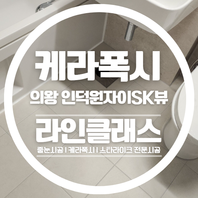  의왕 인덕원자이SK뷰 케라폭시 줄눈시공 다녀왔습니다