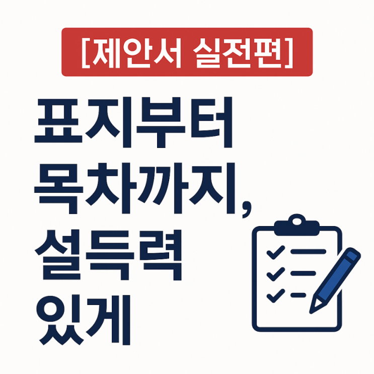  [제안서 실전편] 표지부터 목차까지, 설득력 있게 시작하는 법