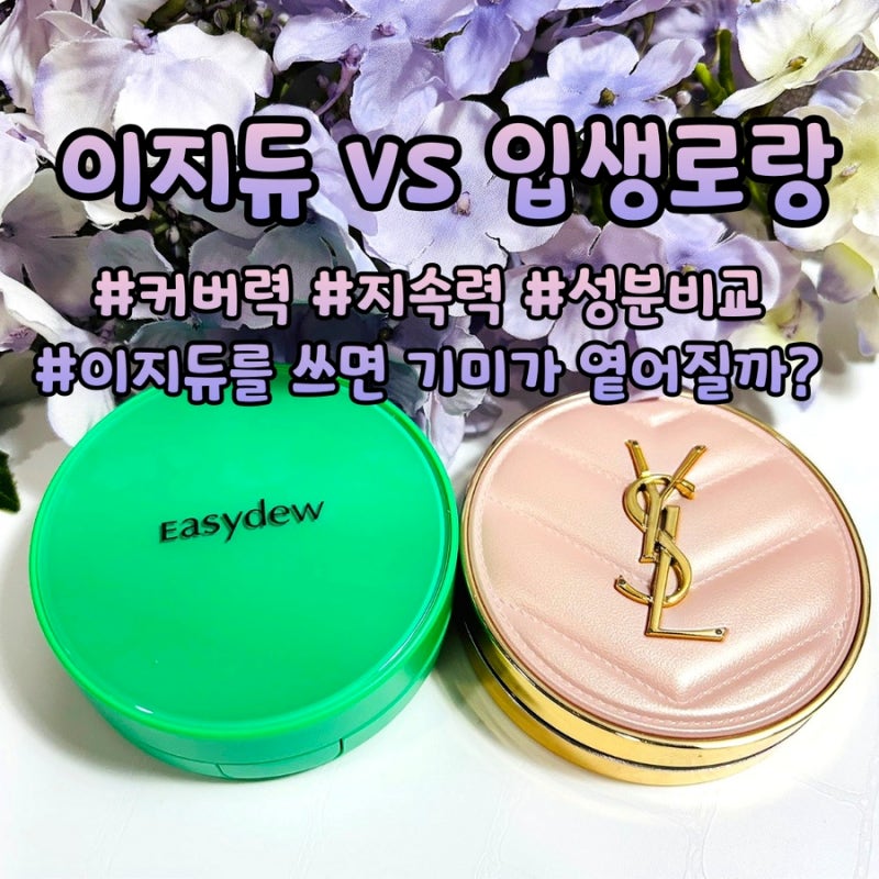 이지듀 기미 쿠션 입생로랑 쿠션 비교 기미 앰플 2주 사용 후기