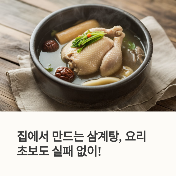  집에서 삼계탕 끓이는 법! 재료부터 육수 비법까지! 간단한데 깊은 맛 레시피