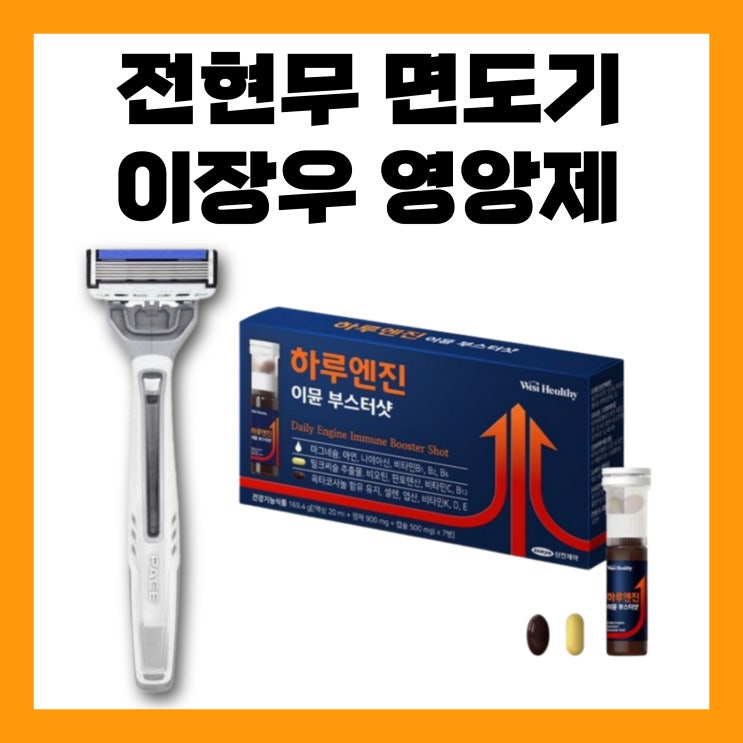 <b>전현무</b> 면도기 나혼산 이장우 영양제 비타민 <b>튀르키예</b> 터키