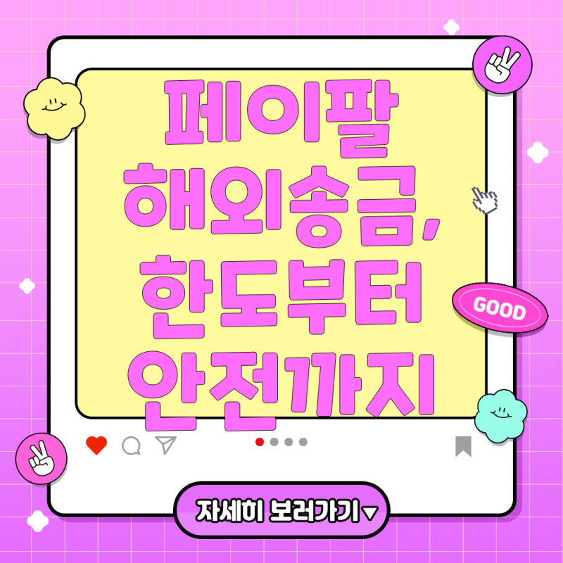 한국에서 페이팔(PayPal)로 외국 송금하기: 한눈에 보는 한도, 절차, 그리고 안전하게 보내는 ....