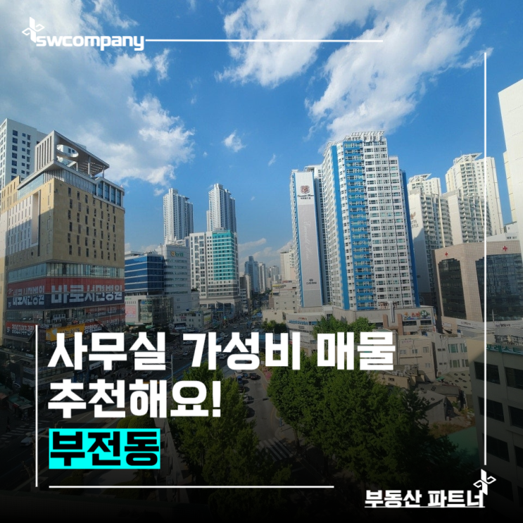  부전동 역세권 40평대 사무공간 추천｜넓고 합리적인 임대 조건