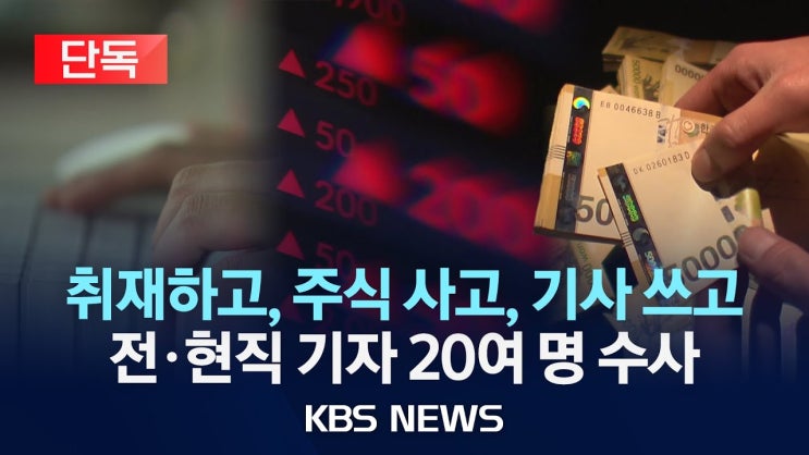주식 사고, 기사 쓰고, 주식 팔고…기자 20여 명 수사 주식 사고, 기사 쓰고, 주식 팔고…기자 20여 명 수사