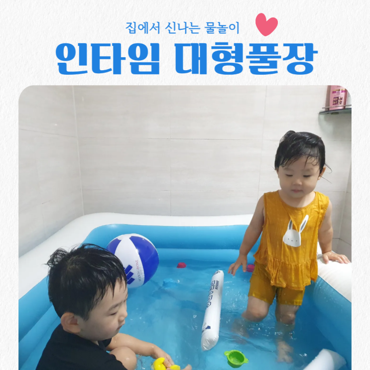  외할머니 집에서 인타임(Intime) 대형 풀장에서 신나는 물놀이 추억