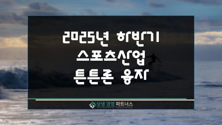  2025년 하반기 튼튼론 스포츠산업 정부 정책자금 융자 조건 및 신청