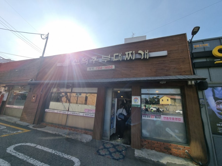 신의주부대찌개 사진 1