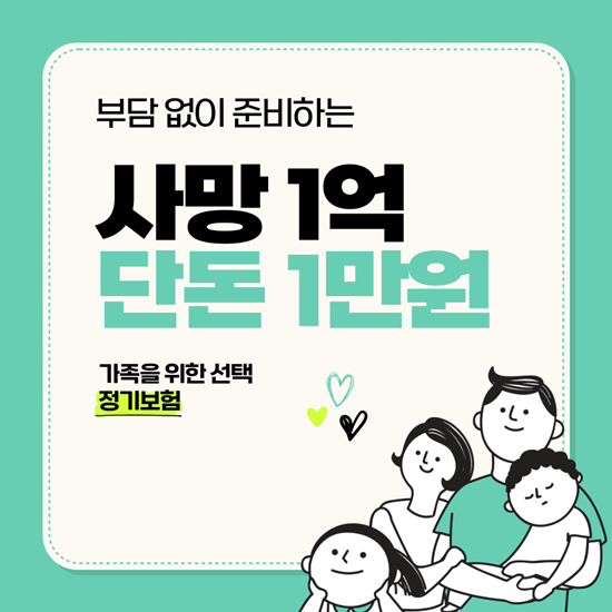  가장에게 꼭 필요한 사망보험 1억, 단돈 1만원 정기보험으로!