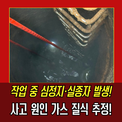 <b>인천맨홀</b>작업 중 사고 발생, 1명 <b>심정지</b>, 1명 실종. 가스 질식... 