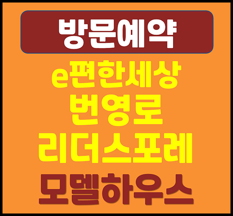  e편한세상 번영로 리더스포레 모델하우스 분양가 야음동 미분양