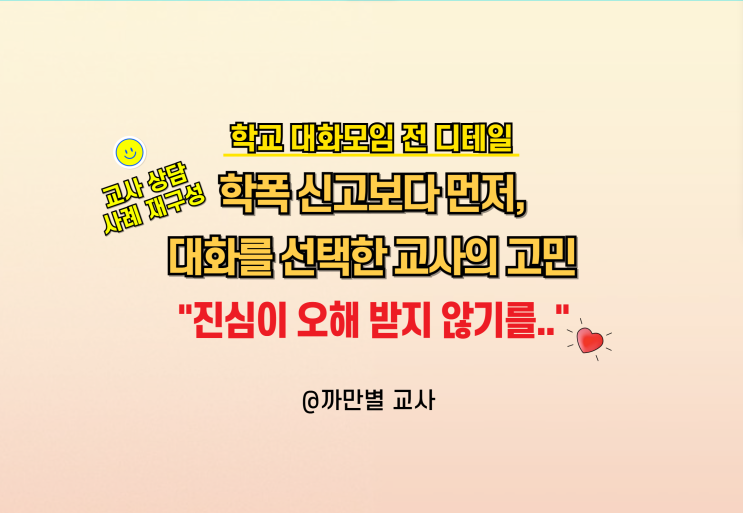  오해받기 쉬운 학교폭력 학교 대화모임 이야기