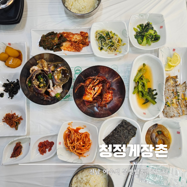  여수 게장 맛집 청정게장촌 꽃게탕도 맛있어요