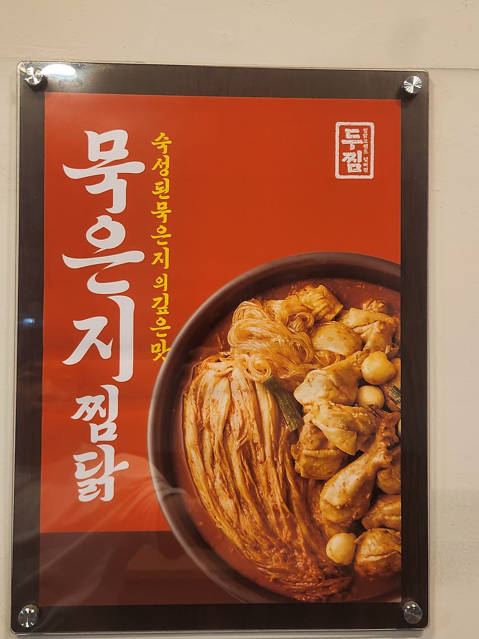 두찜 경인교대점 사진 4