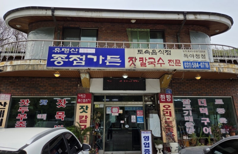 가평 잣 칼국수, 잣 묵밥 맛집, 유명산 종점가든 후기