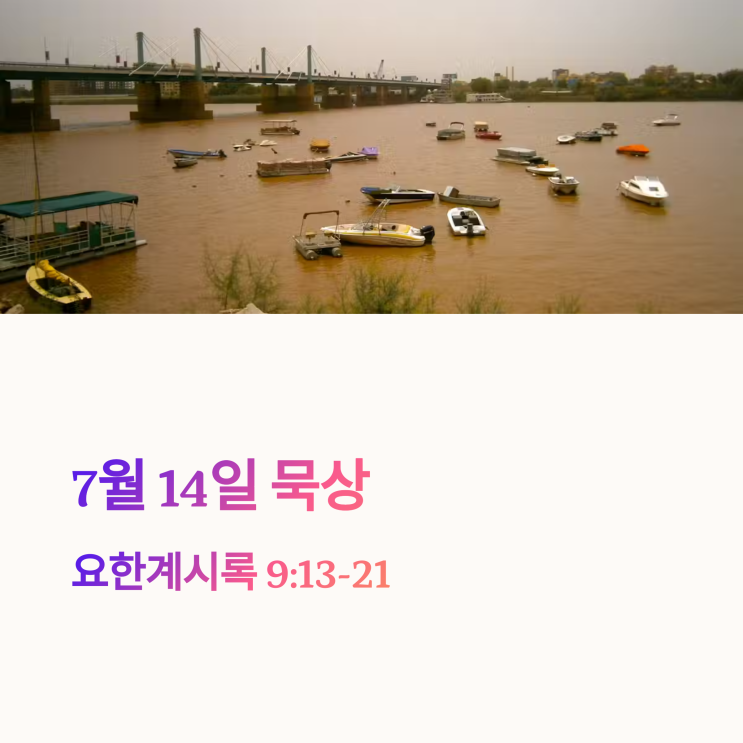 매일성경 7월 14일, 요한계시록 9:13–21 : 여섯째 나팔, 유브라데 강, 네 천사, 말 탄 군대