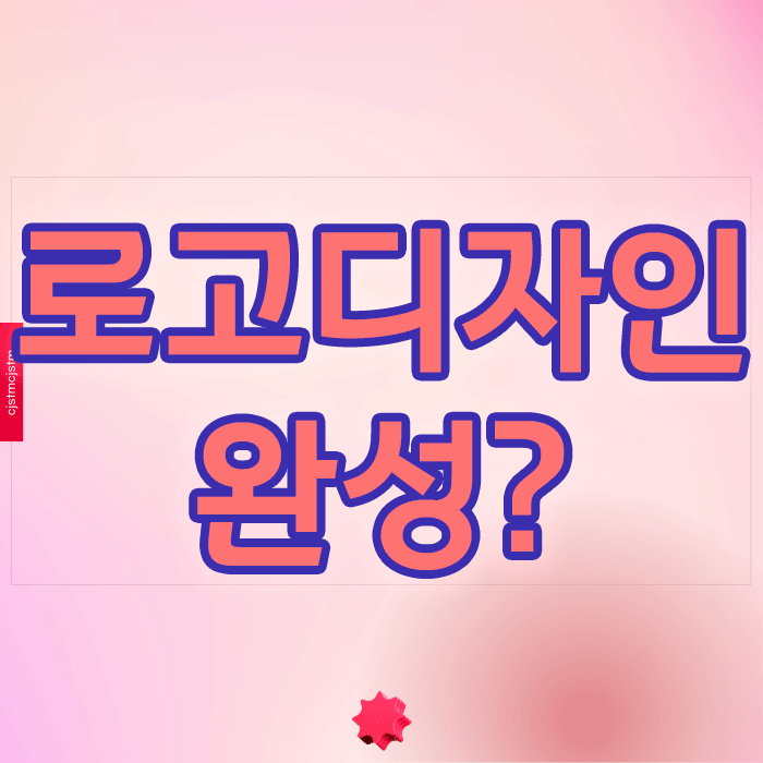  로고디자인 완성, 놓치기 쉬운 치명적 실수들 상표등록은 필수!