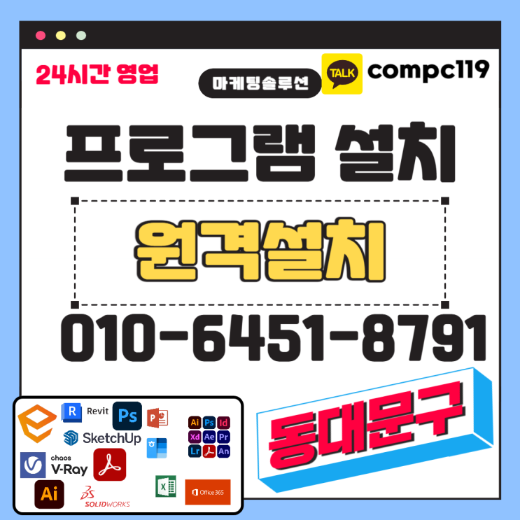  동대문 일러 엔스케이프 MS오피스 엑셀 오토캐드 스케치업 포토샵 브이레이 한글 한컴 래빗 등 원격프로그램설치