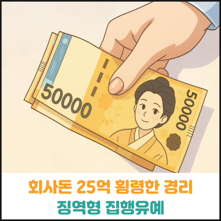 회사돈 25억 빼돌린 경리, 징역형 집행유예 회사돈 25억 빼돌린 경리, 징역형 집행유예