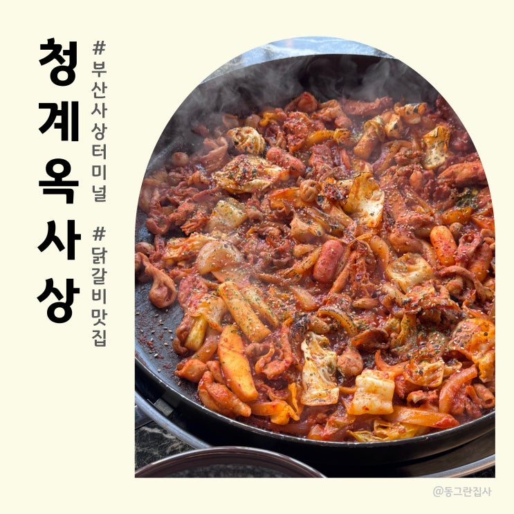  부산 사상 맛집 청계옥 사상터미널 닭갈비 닭곱창