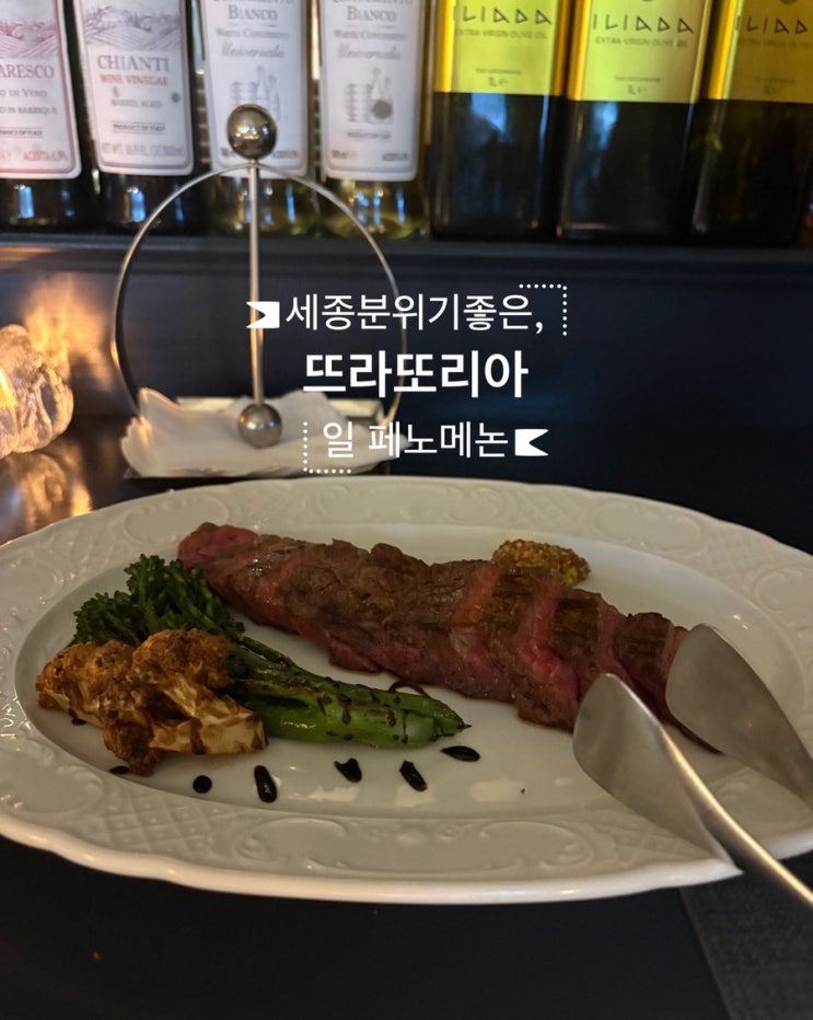   세종 숙성스테이크_#분위기좋은 #데이트장소 #뜨리또리아 일 페노메논 다녀온 후기 