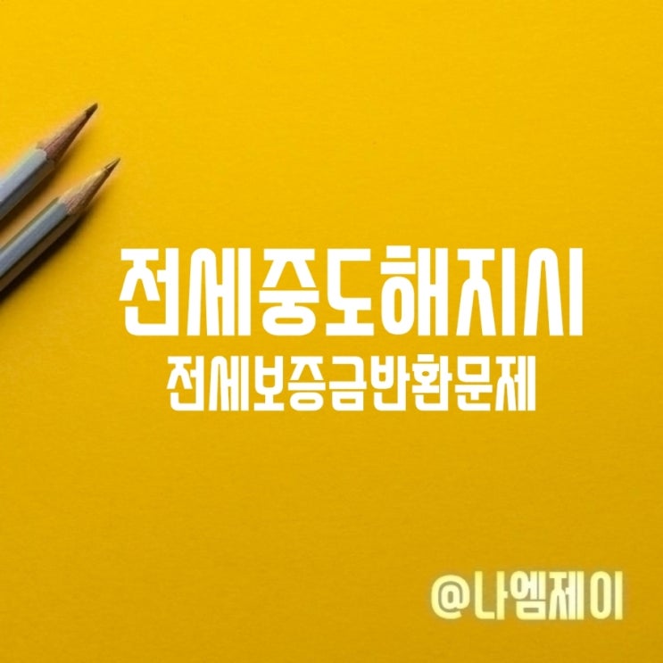 전세계약 중도해지 시 전세보증금반환 복비 어떻게? 전세계약 중도해지 시 전세보증금반환 복비 어떻게?